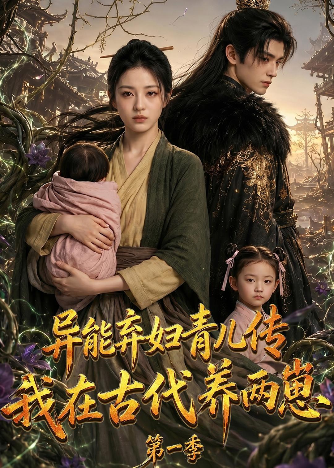 异能弃妇青儿传我在古代养两崽第一季（1080）