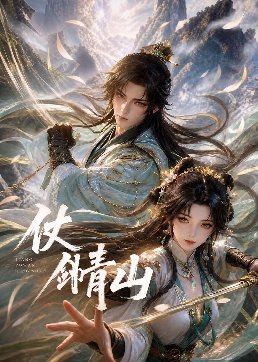 仗剑青山(蓝光)