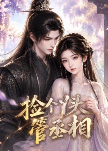 捡个丫头管丞相(蓝光)
