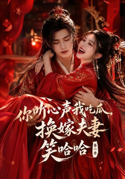 你听心声我吃瓜换嫁夫妻笑哈哈哈第二季（1080）