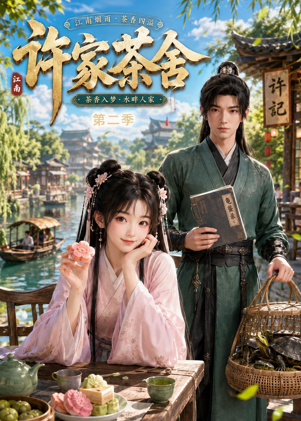 许家茶舍第二季（1080）