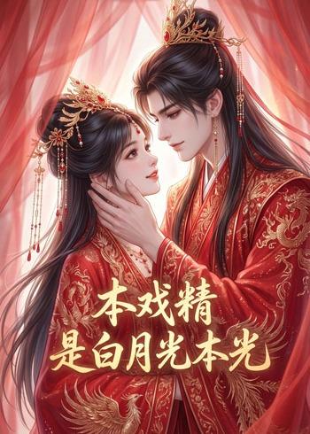 本戏精是白月光本光（蓝光）
