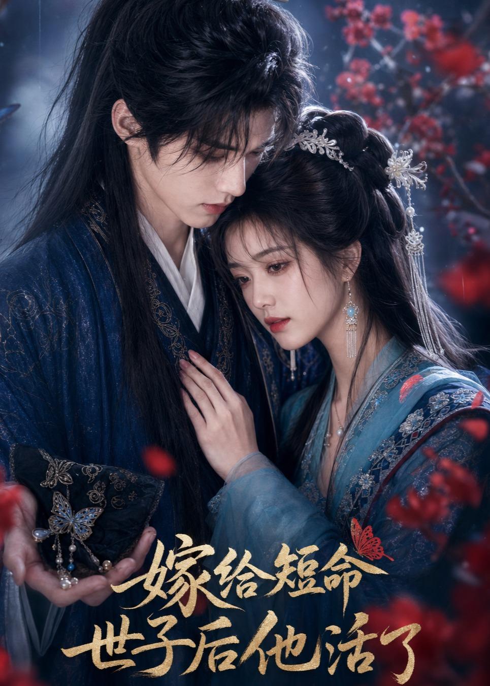 嫁给短命世子后他活了（1080）