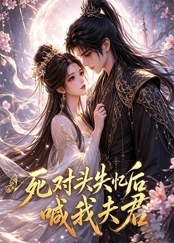 死对头失忆后喊我夫君（1080）