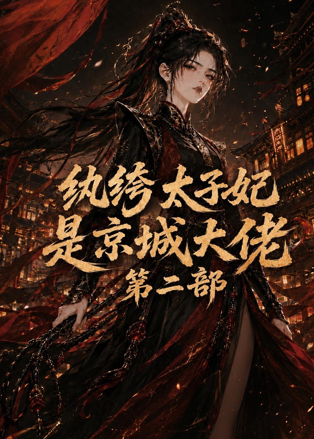 纨绔太子妃是京城大佬第二部（蓝光）