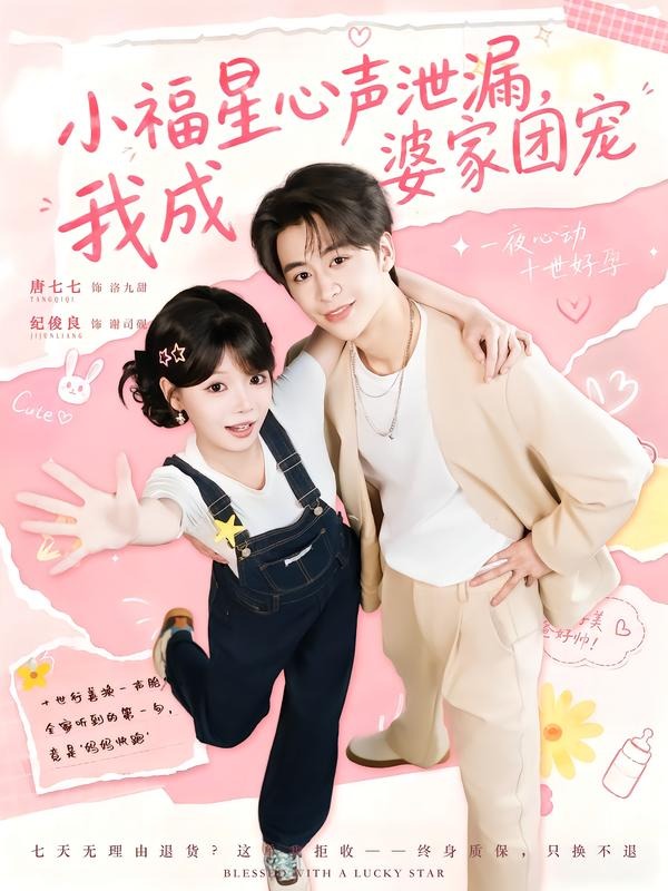 小福星心声泄漏我成婆家团宠（蓝光）
