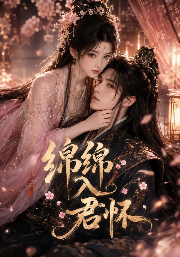 绵绵入君怀（蓝光）