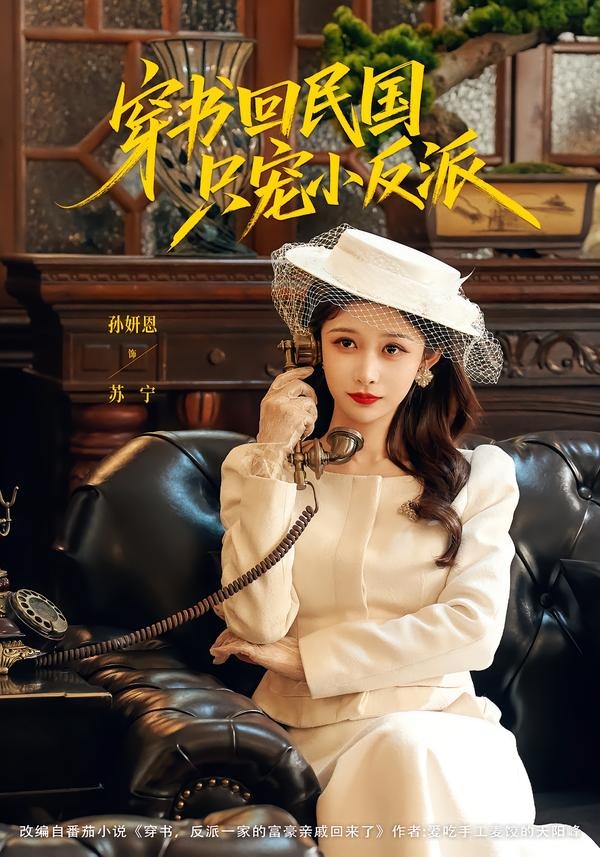 穿书回民国只宠小反派(蓝光)