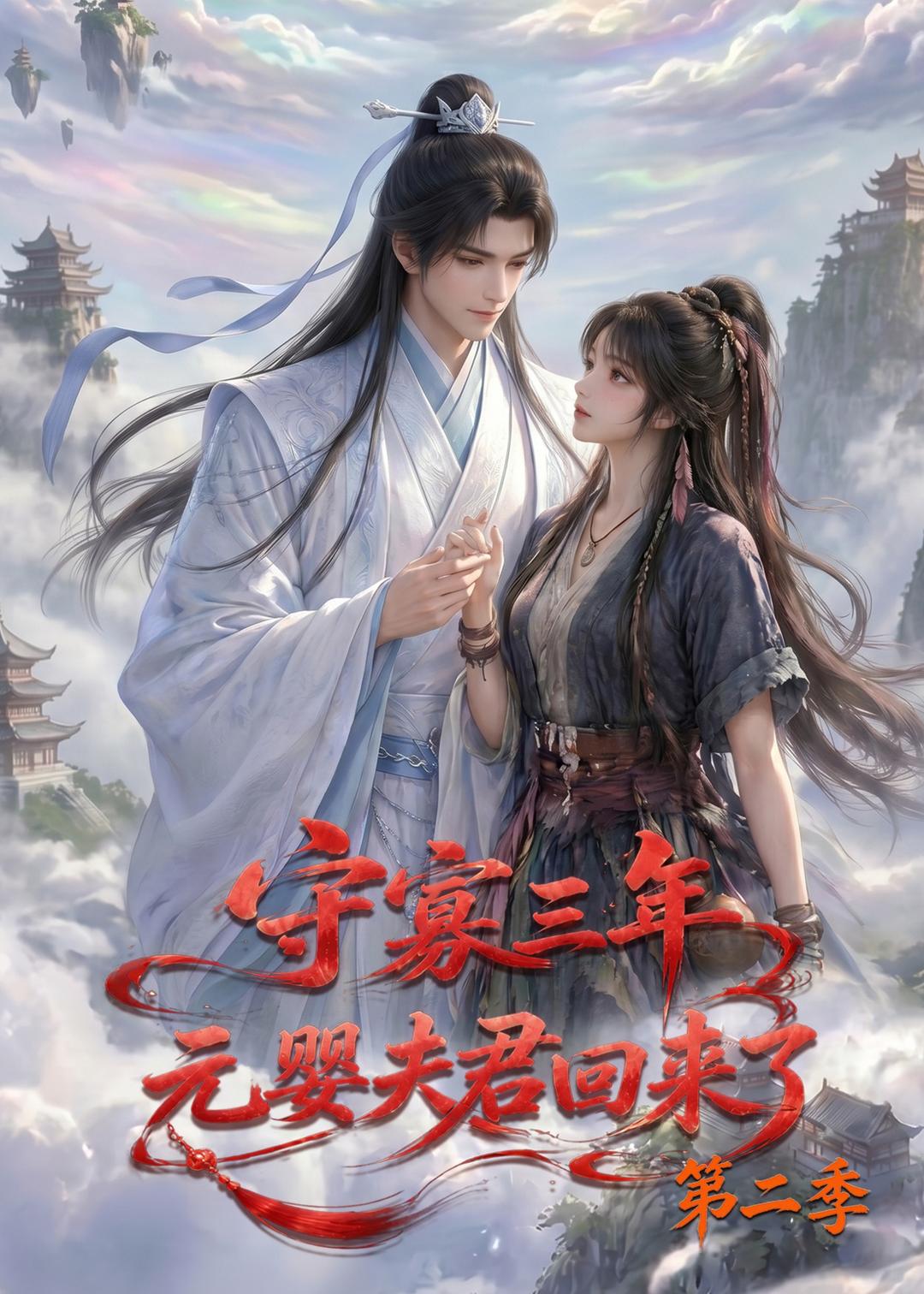 守寡三年元婴夫君回来了第二季（1080）