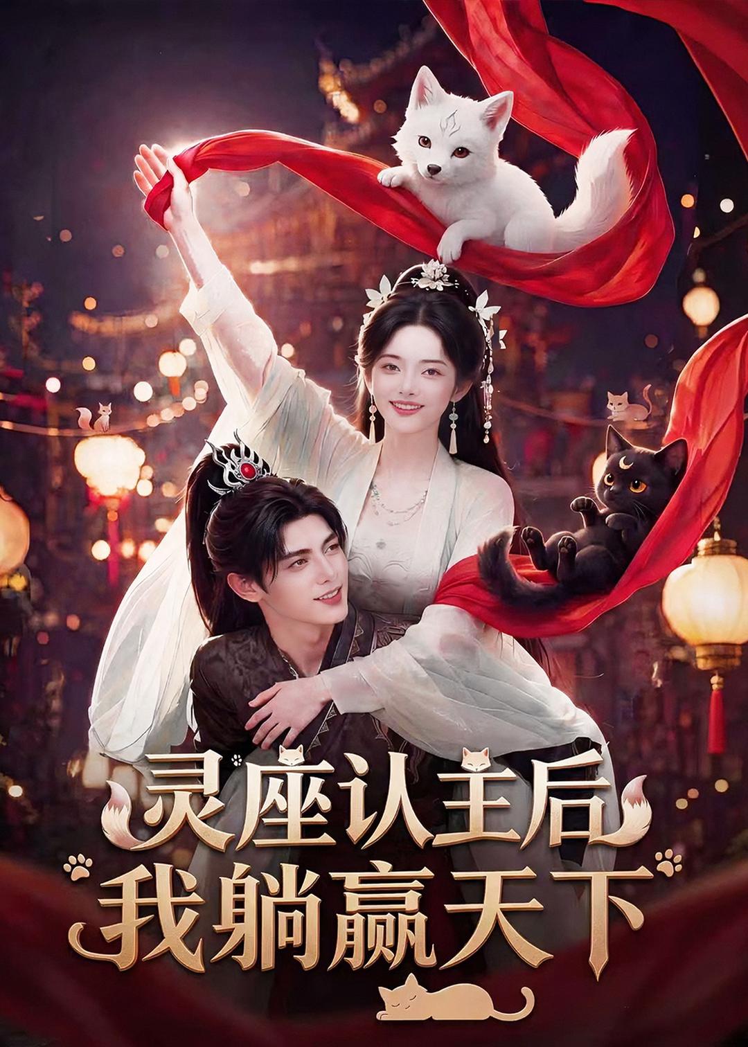 灵座认主后我躺赢天下（1080）
