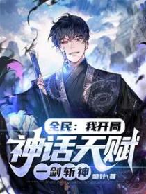全民我开局神话天赋一剑斩神(4K)