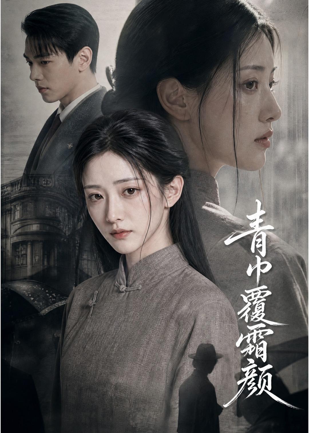 青巾覆霜颜(1080)