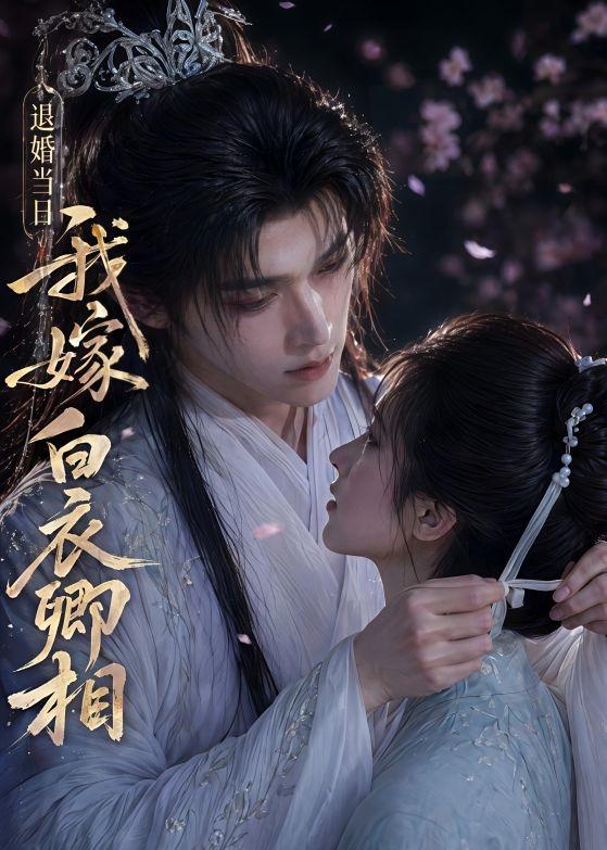 退婚当日我嫁白衣卿相（1080）