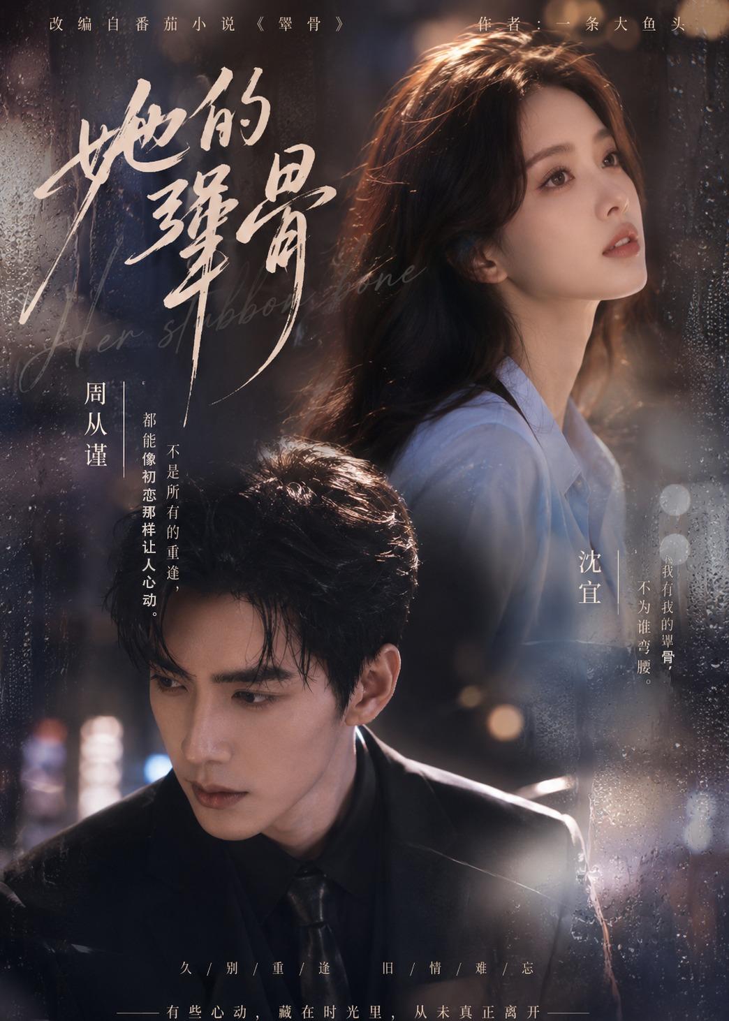 她的犟骨（1080）