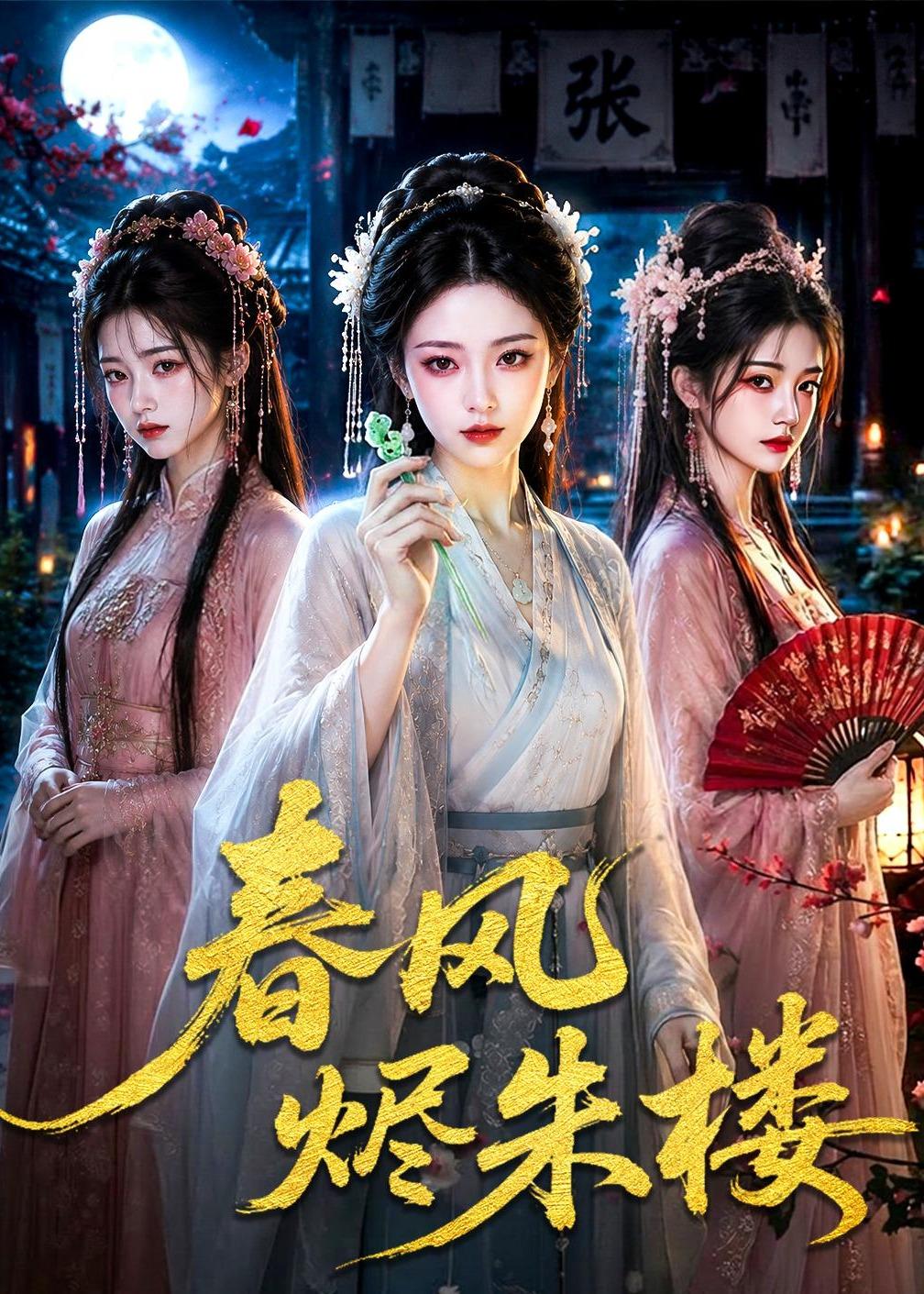 春风烬朱楼(蓝光)