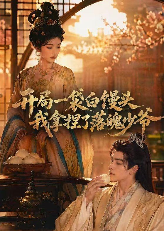 开局一袋白馒头我拿捏了落魄少爷（1080）