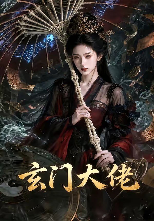 玄门大佬(蓝光)