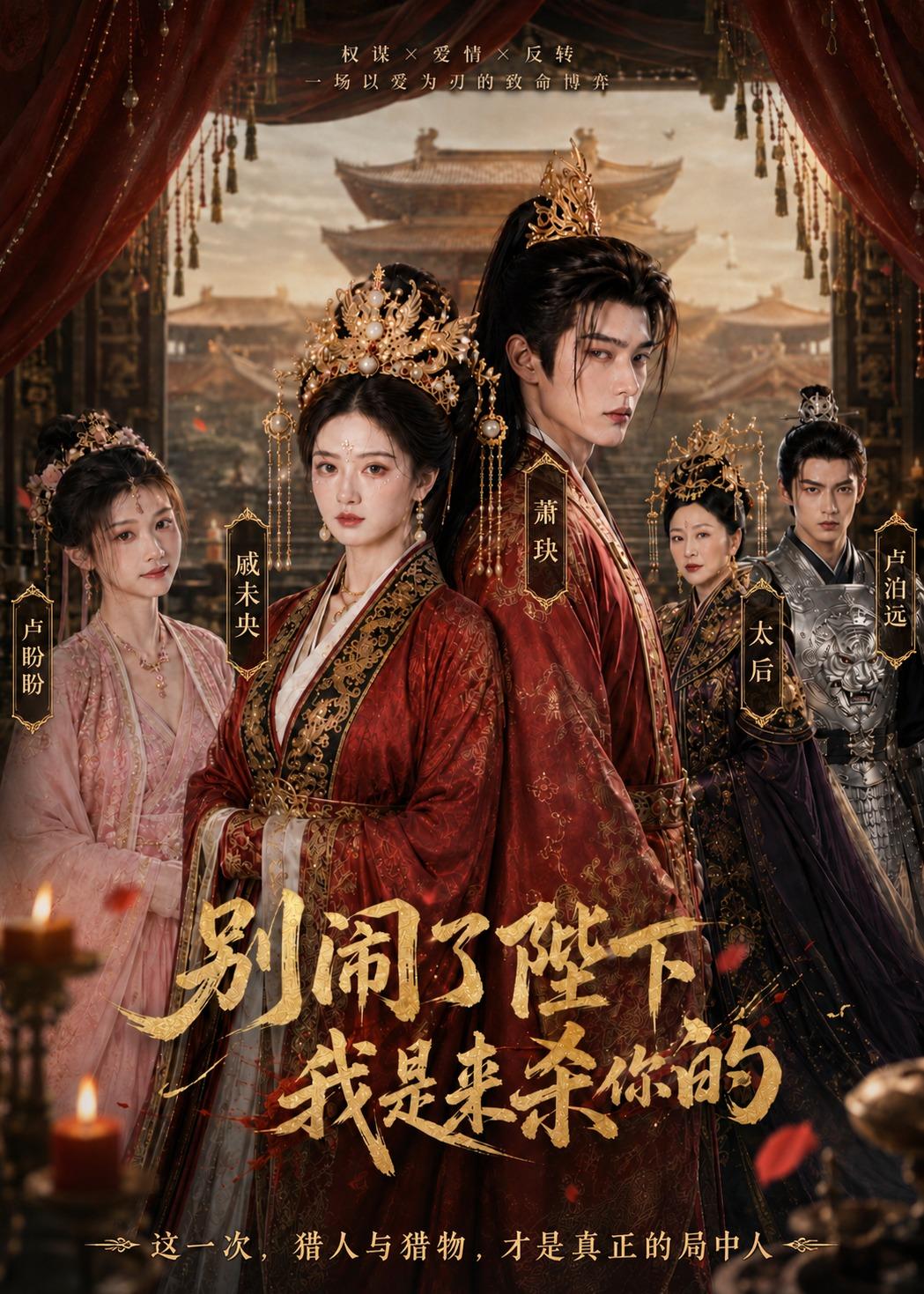 别闹了陛下我是来杀你的（4K）