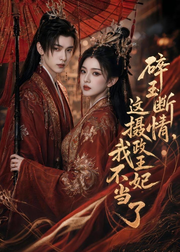 碎玉断情这摄政王妃我不当了（1080）