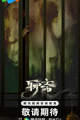 聊斋(1080)