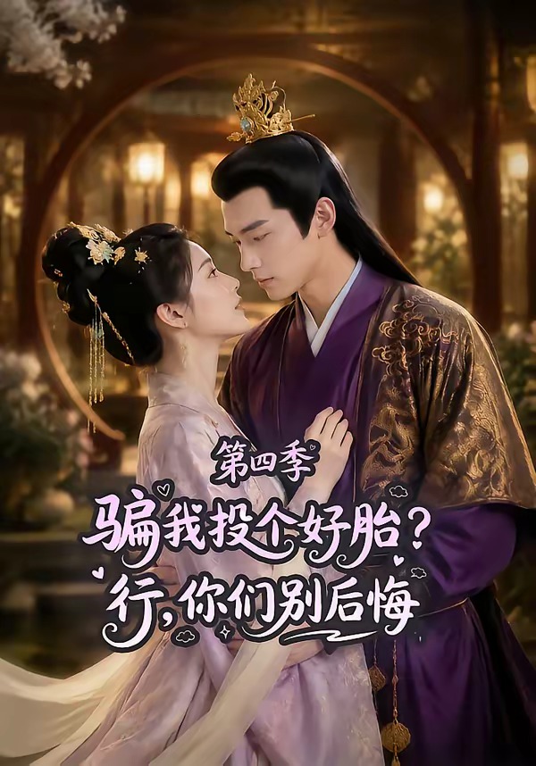 骗我投个好胎行你们别后悔第四季（蓝光）
