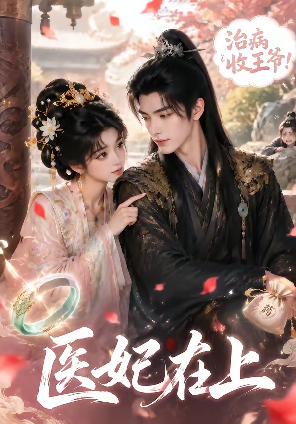 医妃在上（1080）