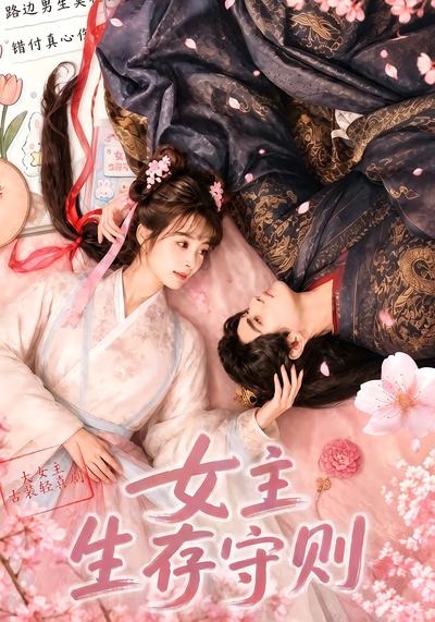 女主生存守则（蓝光）