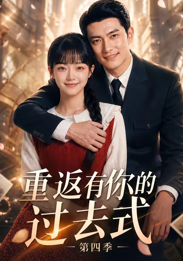 重返有你的过去式第四季(1080)