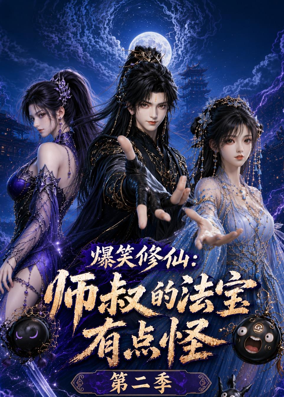 爆笑修仙师叔的法宝有点怪第二季（蓝光）