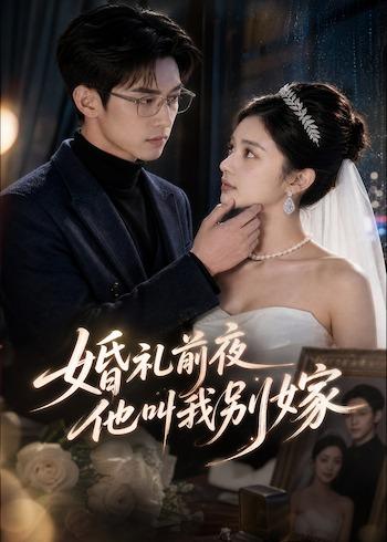 婚礼前夜他叫我别嫁（1080）