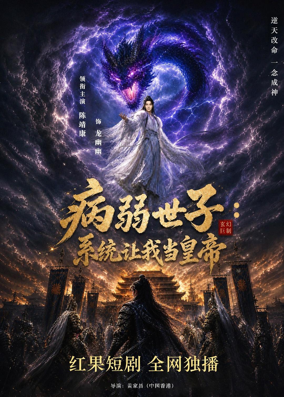 病弱世子系统让我当皇帝（蓝光）