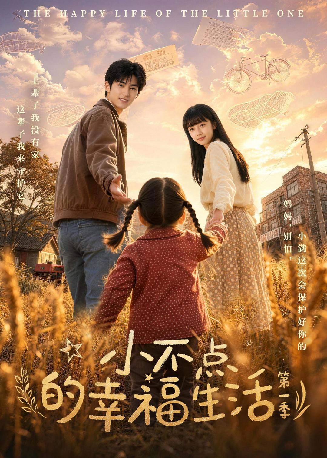 小不点的幸福生活第一季（蓝光）