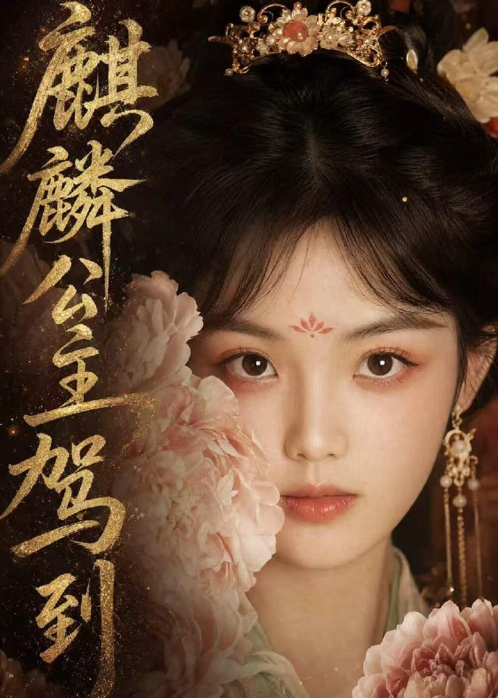 麒麟公主驾到（蓝光）