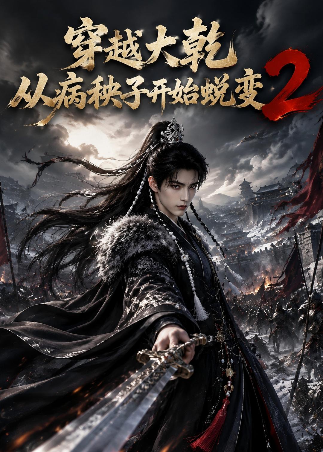 穿越大乾从病秧子开始蜕变第二部(1080)