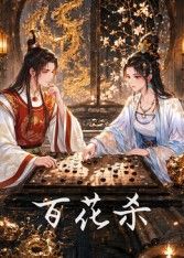 百花杀（1080）