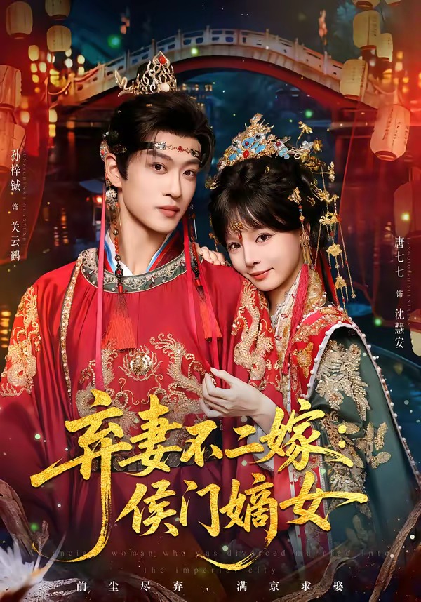 弃妻不二嫁侯门嫡女（1080）