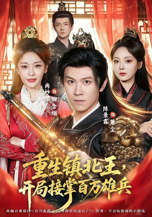 重生镇北王开局接掌百万雄兵(蓝光)