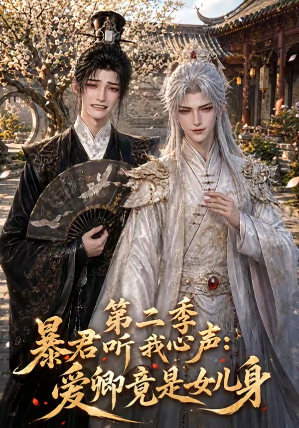 君听我心声爱卿竟是女儿身第二季(蓝光)