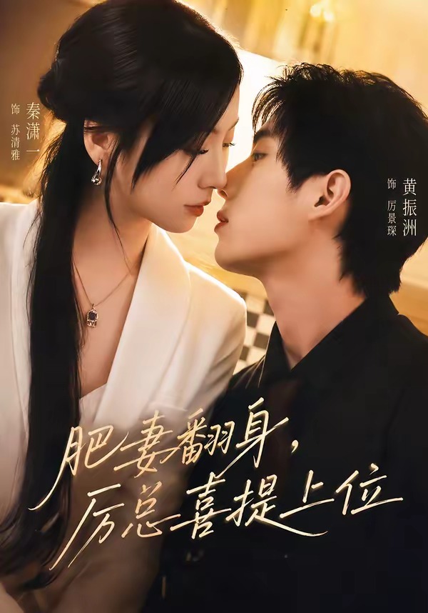 肥妻翻身厉总喜提上位(1080)