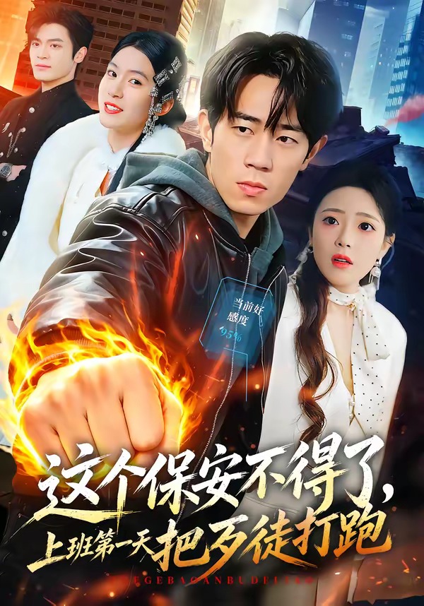 这个保安不得了上班第一天把歹徒打跑(1080)
