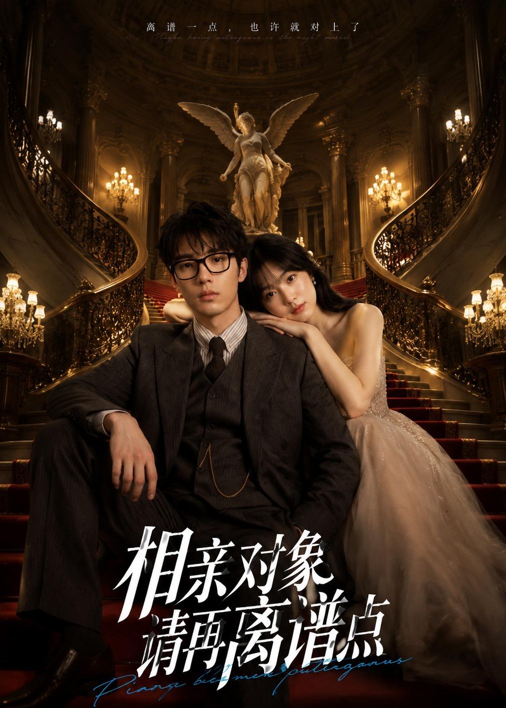 相亲对象请再离谱点（1080）
