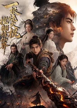 一根烧火棍搅翻修仙界(蓝光)