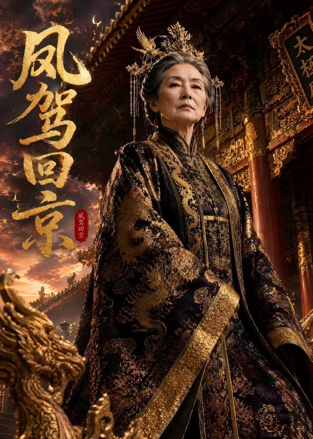 凤驾回京(1080)