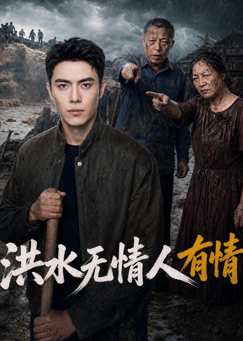 洪水无情人有情(蓝光)