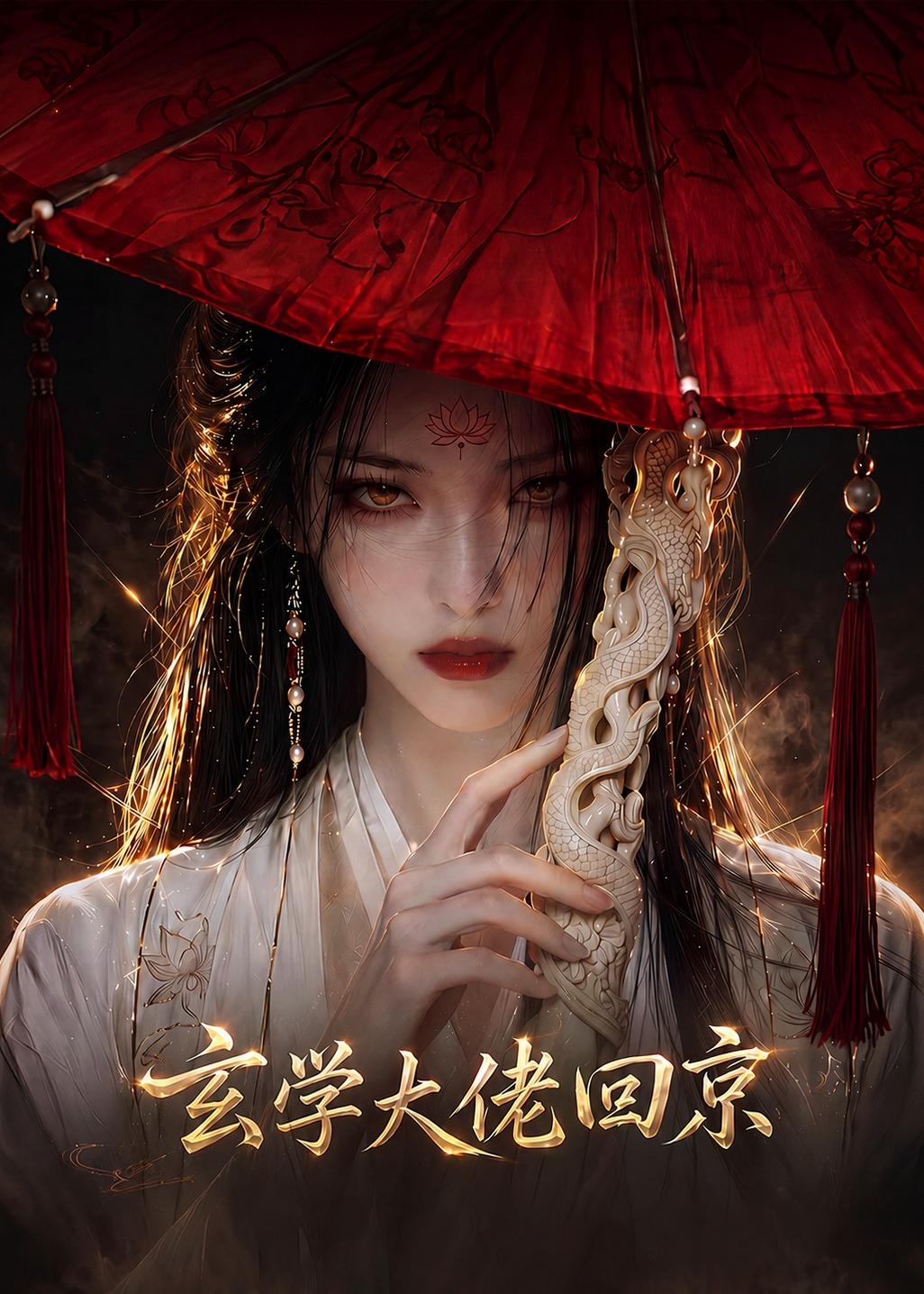 玄门大佬回京(1080)