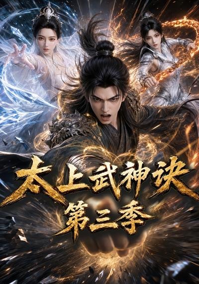 太上武神诀第三季(1080)