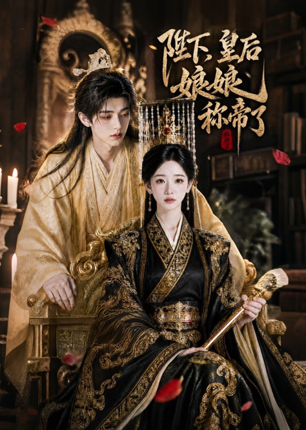 陛下皇后娘娘称帝了(蓝光)