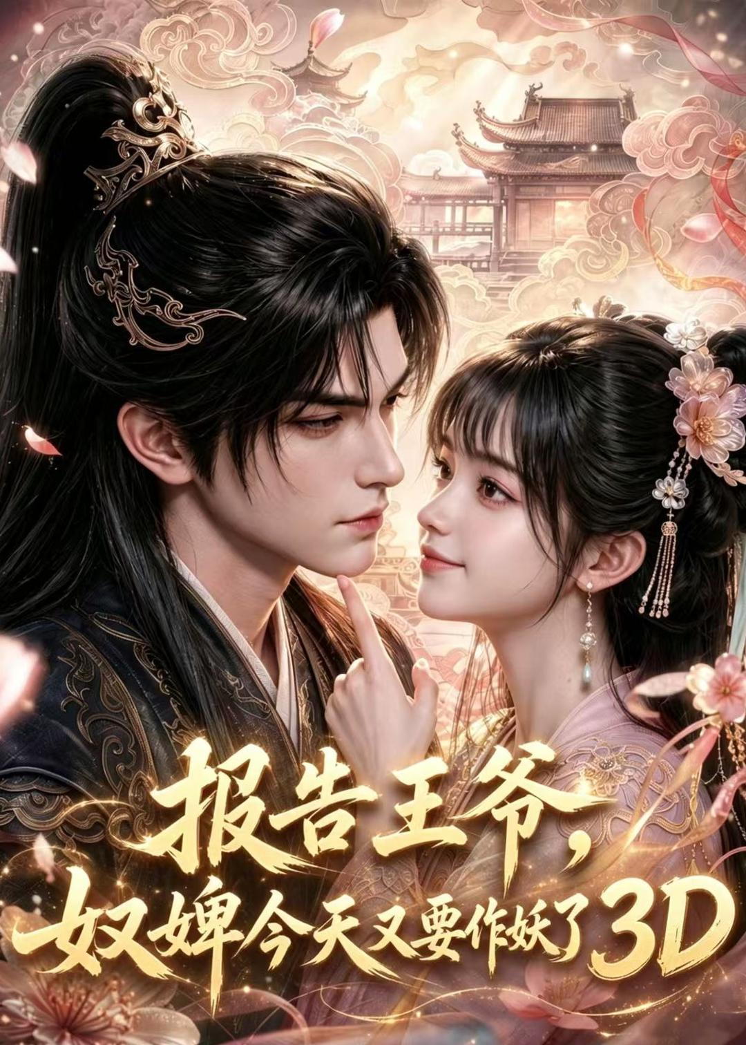 报告王爷奴婢今天又要作妖了3d(1080)