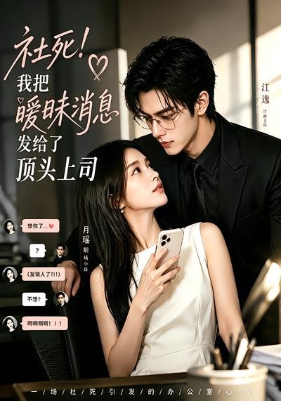社死我把暧昧消息发给了顶头上司(1080)