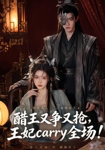 醋王又争又抢王妃carry全场(蓝光)